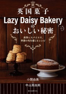 【単行本】 小関由美 / 英国菓子Lazy Daisy Bakeryのおいしい秘密 果物とスパイスで、季節の旬を感じるレシピ