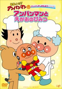 【DVD】 それいけ！アンパンマン アンパンマンのひみつシリーズ 「アンパンマンとえがおのひみつ」 送料無料