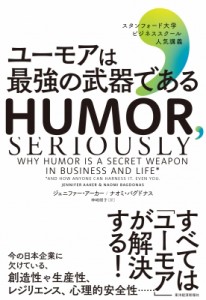 【単行本】 ジェニファー・アーカー / ユーモアは最強の武器である スタンフォード大学ビジネススクール人気講義