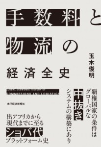 【単行本】 玉木俊明 / 手数料と物流の経済全史