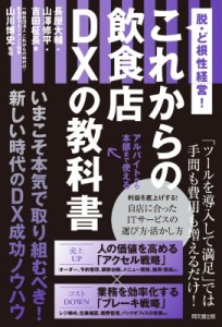 【単行本】 山川博史 / これからの飲食店DXの教科書 脱・ど根性経営!