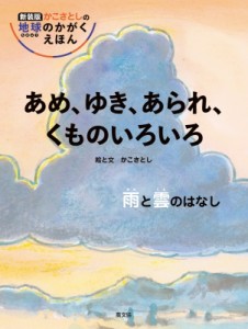 【絵本】 かこさとし / あめ、ゆき、あられ　くものいろいろ 雨と雲のはなし かこさとしの地球のかがくえほん 送料無料