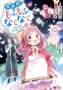 【単行本】 高上優里子 / 異世界でもふもふなでなでするためにがんばってます。 10 モンスターコミックス