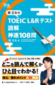 【単行本】 関正生 / 関正生のTOEIC　L & Rテスト読解　神速108問