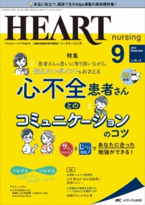 【単行本】 書籍 / ハートナーシング 2022年 9月号 35巻 9号