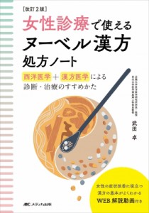 【単行本】 武田卓 / 女性診療で使えるヌーベル漢方処方ノート 西洋医学+漢方医学による診断・治療のすすめかた 送料無料