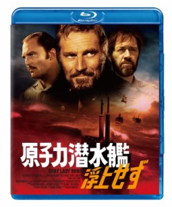 【Blu-ray】 原子力潜水艦浮上せず