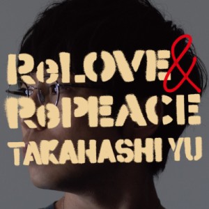 【CD】初回限定盤 高橋優 タカハシユウ / ReLOVE  &  RePEACE 【初回限定盤B】(+DVD) 送料無料