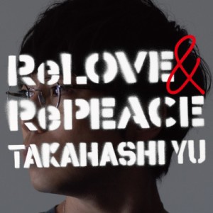 【CD】 高橋優 タカハシユウ / ReLOVE  &  RePEACE 送料無料