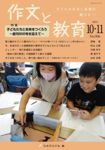 【全集・双書】 日本作文の会 / 作文と教育 2022年 10・11月合併号