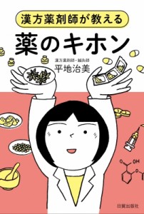 【単行本】 平地治美 / 漢方薬剤師が教える薬のキホン