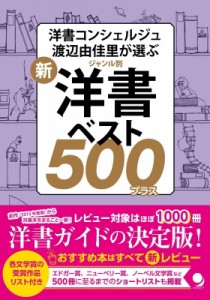 【単行本】 渡辺由佳里 / 新・ジャンル別　洋書ベスト500プラス 洋書コンシェルジュ渡辺由佳里が選ぶ