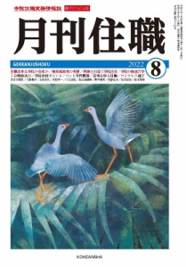 【単行本】 月刊住職編集部 / 月刊住職 寺院住職実務情報誌 2022 8