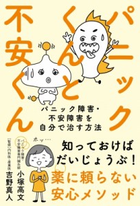 【単行本】 小塚高文 / パニックくんと不安くん パニック障害・不安障害を自分で治す方法