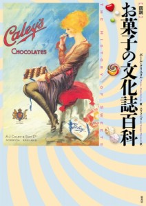 【単行本】 ポール・クリスタル / 図説　お菓子の文化誌百科 送料無料