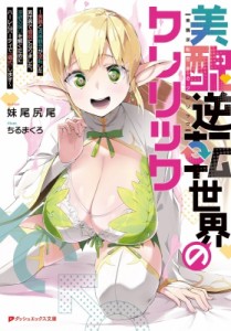 【文庫】 妹尾尻尾 / 美醜逆転世界のクレリック 〜美醜と貞操観念が逆転した異世界で僧侶になりました。淫欲の呪いを解くため