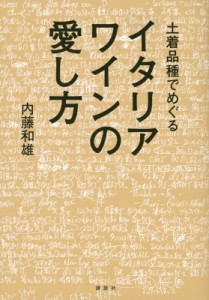 【単行本】 内藤和雄 / 土着品種でめぐるイタリアワインの愛し方 講談社の実用BOOK 送料無料