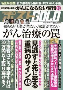 【ムック】 小学館 / 週刊ポストGOLD がん治療の罠