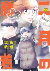 【コミック】 高瀬志帆 / 二月の勝者-絶対合格の教室- 16 ビッグコミックスピリッツ