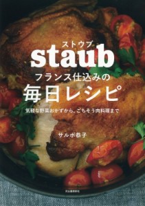 【単行本】 サルボ恭子 / ストウブ　フランス仕込みの毎日レシピ 気軽な野菜おかずから、ごちそう肉料理まで