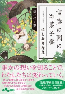 【文庫】 ほしおさなえ / 言葉の園のお菓子番　森に行く夢 だいわ文庫