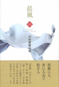 【単行本】 中村雅樹 / 晨風 送料無料