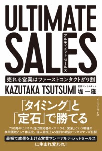 【単行本】 堤一貴 / ULTIMATE SALES 初回営業でゴールを決めろ