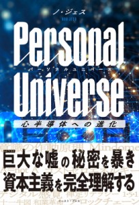 【単行本】 ノ・ジェス / Personal　Universe　パーソナルユニバース 心半導体への進化