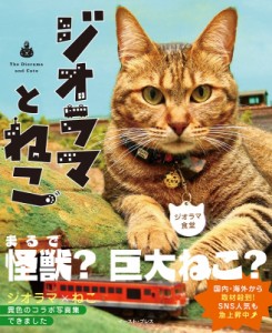 【単行本】 ジオラマ食堂 / ジオラマとねこ