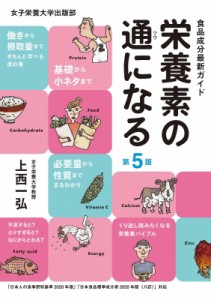 【単行本】 上西一弘 / 食品成分最新ガイド栄養素の通になる