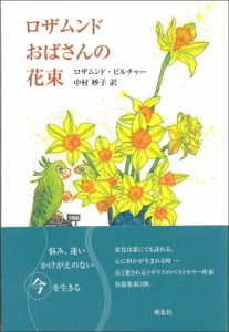 【単行本】 ロザムンド・ピルチャー / ロザムンドおばさんの花束