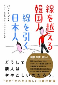 【単行本】 ハン・ミン / 線を越える韓国人　線を引く日本人