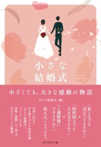 【単行本】 小さな結婚式 / 小さな結婚式 小さくても、大きな感動の物語