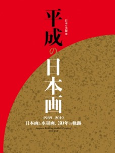 【単行本】 書籍 / 平成の日本画 1989‐2019　日本画と水墨画、30年の軌跡 日本の美術 送料無料