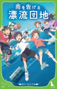 【新書】 岩佐まもる / 雨を告げる漂流団地 角川つばさ文庫