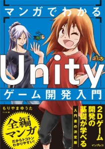 【単行本】 もりやまゆうた / マンガでわかる　Unityゲーム開発入門 送料無料