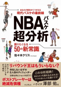 【単行本】 佐々木クリス / NBAバスケ超分析 語りたくなる50の新常識