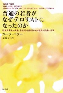 【単行本】 カーラ・パワー / 普通の若者がなぜテロリストになったのか 戦闘員募集の実態、急進派・過激派からの脱出と回帰の