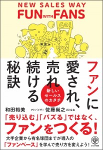 【単行本】 和田裕美 / ファンに愛され、売れ続ける秘訣 新しいセールスのカタチ