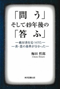 【単行本】 梅田哲郎 / 「問う」そして49年後の「答ふ」 絶対善を見つけた　善・悪の基準が分かった