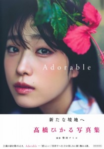 【単行本】 高橋ひかる / 高橋ひかる写真集『Adorable』 送料無料