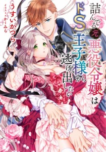 【単行本】 うすいかつら / 詰んでる元悪役令嬢はドS王子様から逃げ出したい