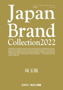 【ムック】 雑誌 / Japan Brand Collection 2022 埼玉版 メディアパルムック