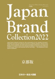 【ムック】 雑誌 / Japan Brand Collection 2022 京都版 メディアパルムック