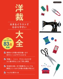 【単行本】 ブティック社 / 洋裁大全 Boutique books 送料無料