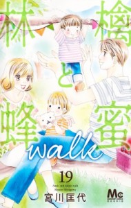 【コミック】 宮川匡代 ミヤガワマサヨ / 林檎と蜂蜜walk 19 マーガレットコミックス