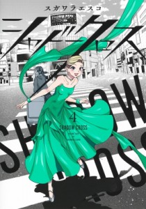 【コミック】 スガワラエスコ / シャドークロス 4 ヤングジャンプコミックス