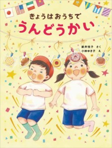 【絵本】 新井悦子 / きょうはおうちでうんどうかい おうちほいくえん