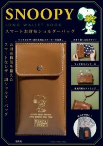 【単行本】 ブランドムック  / SNOOPY LONG WALLET BOOK スマートお財布ショルダーバッグ 送料無料