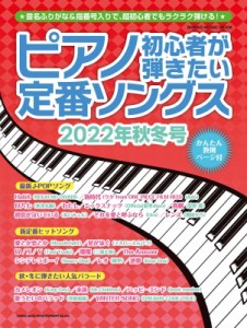【ムック】 シンコー ミュージックスコア編集部 / ピアノ初心者が弾きたい定番ソングス 2022年 秋冬号 シンコー・ミュージック